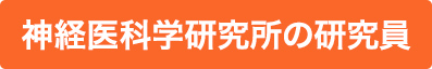 神経医科学研究所の研究員