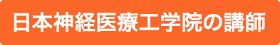 日本神経医療工学院の講師