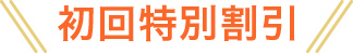初回特別割引