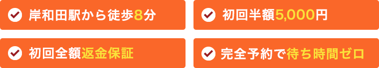 岸和田駅から徒歩8分初回全額返金保証初回半額5,000円完全予約で待ち時間ゼロ