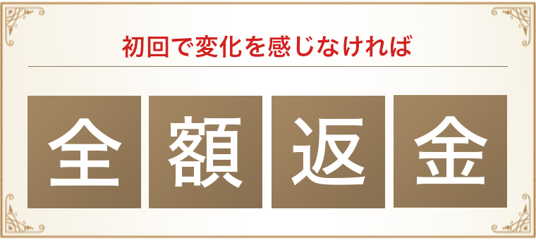 初回で変化を感じなければ全額返金