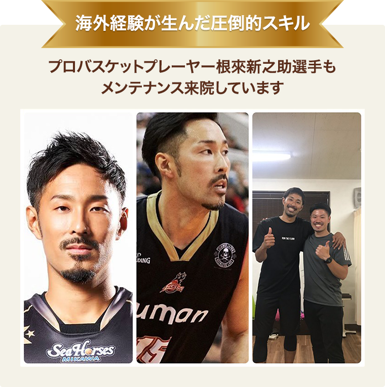 海外経験が生んだ圧倒的スキルプロバスケットプレーヤー根來新之助選手も
  メンテナンス来院しています
