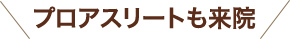 プロアスリートも来院
