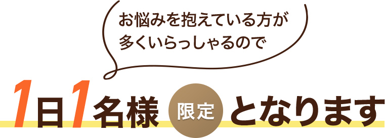 お悩みを抱えている方が多くいらっしゃるので1日1名様限定となります