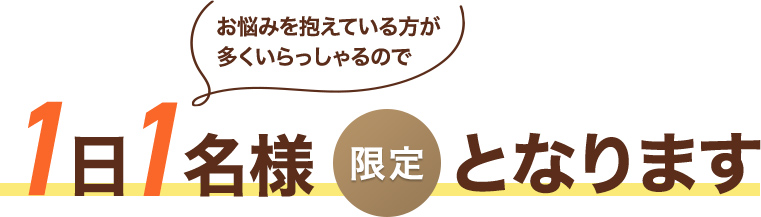 お悩みを抱えている方が多くいらっしゃるので1日1名様限定となります